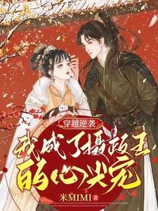 女配翻身摄政王的心尖宠小财迷