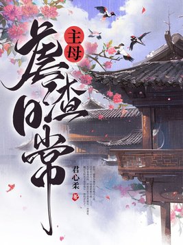 当家主母虐剧