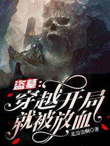 盗墓穿越开局就被放血小说全文