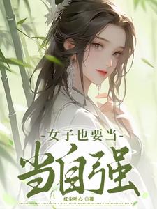 女性当自强