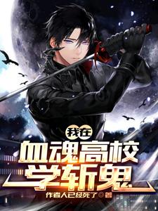 我在斩神学院学斩神