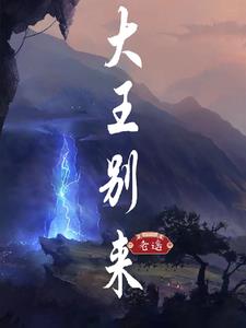 大王别慌张闫佩伦演的谁