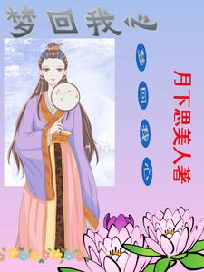梦回我心爱的姑娘