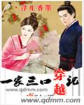 一家三口穿越古代全集