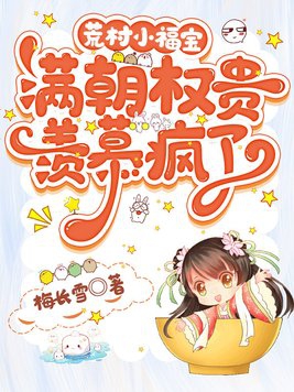 荒村小福宝满朝权贵羡慕疯了全文免费阅读