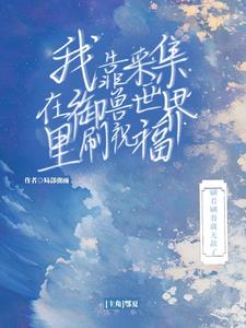 我靠采集万物升级小说好看吗