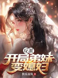 穿成反派却被女主宠上天