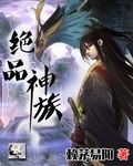 绝品
