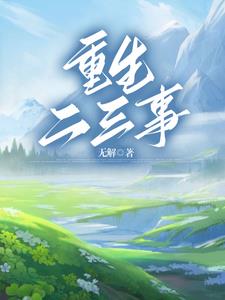 重生二战苏联的军事小说