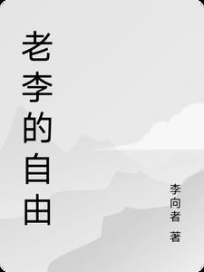老李的菜