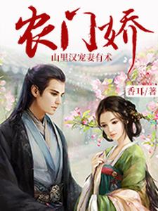 小说农门相公追妻忙