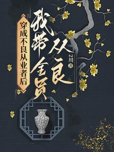 穿成不良从业者后我带全员从良百度网盘