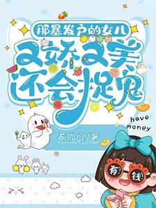 暴发户的女儿是怎样的