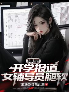 神豪开学表白校花学姐