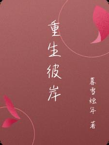 重生变成一只黄鳝吞噬进化
