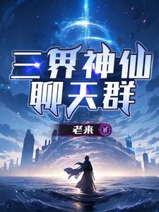 三界聊天群超长视频