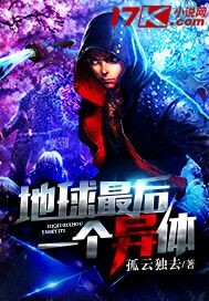 地球最后一个飞升者小说免费