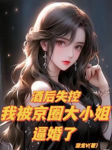 极致宠夫被傲娇大小姐带回家宠
