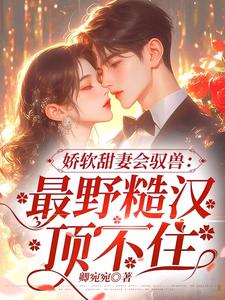 嫁糙汉后续知乎