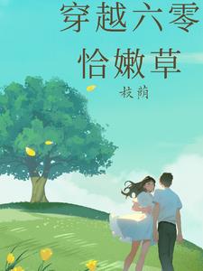 穿越六零弃婴有异能txt下载