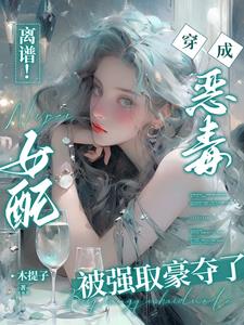 离谱！穿书恶毒女配被困成金丝雀