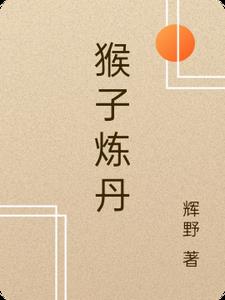 猴子抓孩子后续
