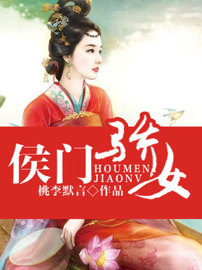 侯门长媳小说