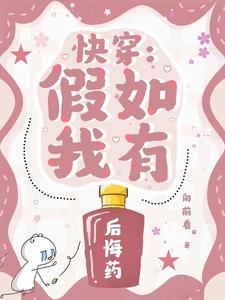 如果我有后悔药作文400字