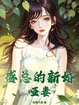 新婚哑妻26集