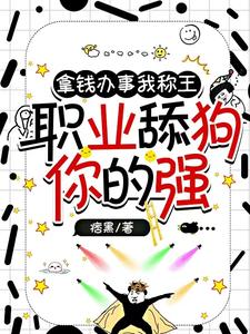 被六个大佬宠野后我飘了 小说