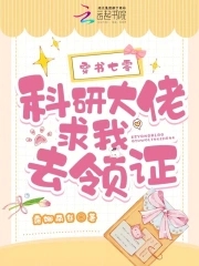 穿书科研大佬(女穿男)