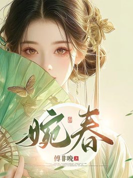 晚春原文及翻译注释赏析