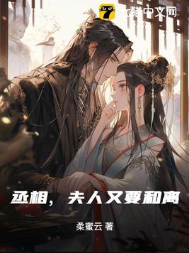 丞相夫人又跑了苏戚免费阅读