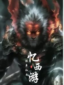 暗黑西游诛神记结局