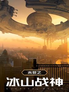 末世重生之机甲战神