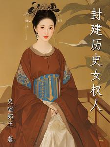 封建古代的女性