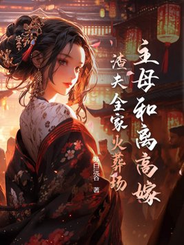 主母和离后咸鱼小妾被迫上位