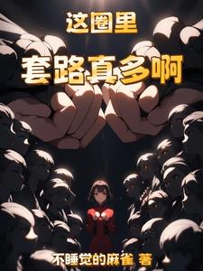 重生之后我成了娱乐大佬