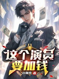 这个演员小说