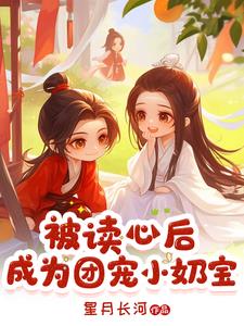 读心奶宝大结局