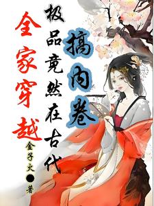 全家穿越