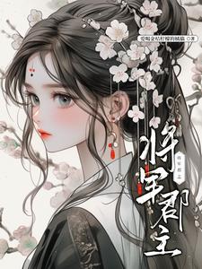 将军郡主又叒叕爬墙了在哪里看