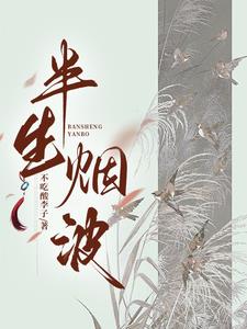 半生烟雨半生梦