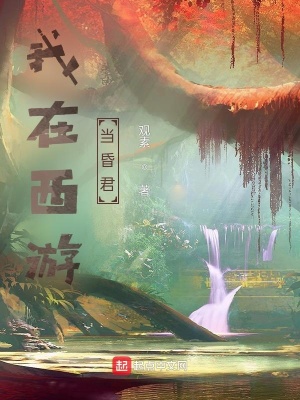 我在西游当群演免费阅读