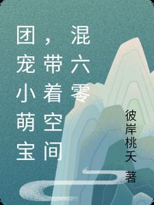 团宠小萌宝带着空间混六零