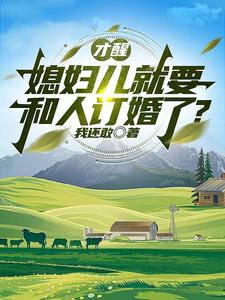 才醒媳妇就要生二胎