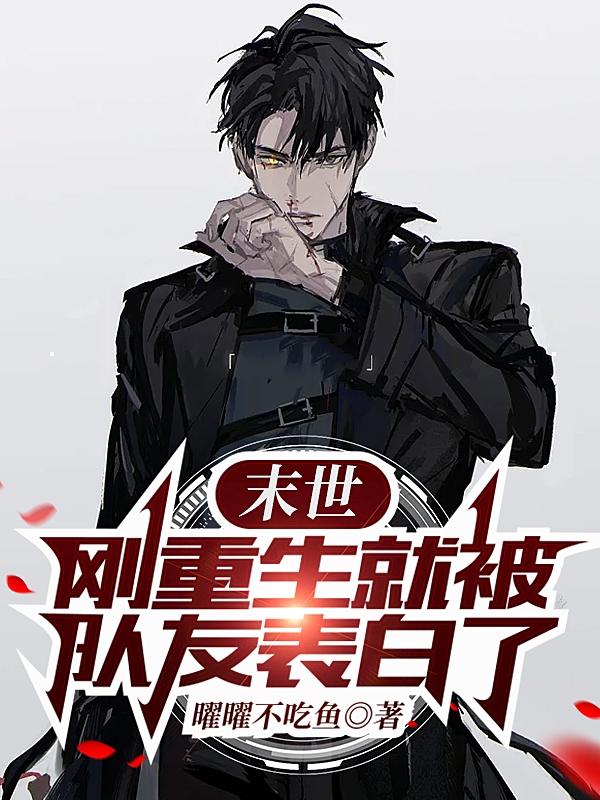刚重生就向妈妈的闺蜜表白