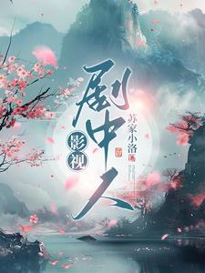 影视剧中的美女