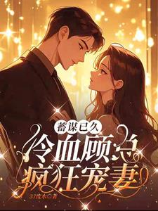 先婚厚爱傅先生宠妻上瘾