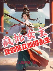 攻略众仙，不恋爱只缺德